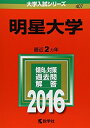 【中古】 明星大学 (2016年版大学入試シリーズ)
