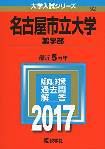 【中古】 名古屋市立大学(薬学部) (2017年版大学入試シリーズ)