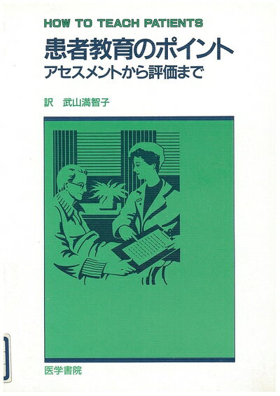 【中古】 患者教育のポイント: アセスメントから評価まで