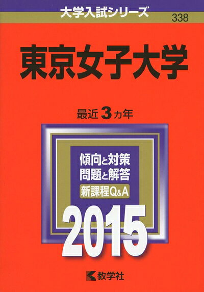 【中古】 東京女子大学 (2015年版大学入試シリーズ)