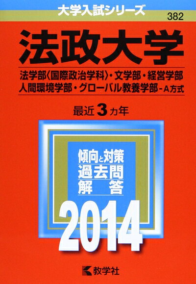 【中古】 法政大学(法学部〈国際政治学科〉・文学部・経営学部・人間環境学部・グローバル教養学部-A方式) (2014年版 大学入試シリーズ)
