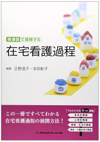 【商品名】関連図で理解する在宅看護過程（中古品）中古本の特性上【ヤケ、破れ、折れ、メモ書き、匂い】等がある場合がございます。また、商品名に【付属、特典、○○付き、ダウンロードコード】等の記載があっても中古品の場合は基本的にこれらは付属致しません。当店の中古品につきましては商品チェックの上、問題がないものを取り扱っております。ご安心いただきました上でご購入ください。【ご注文〜発送完了までの流れ】ご注文は24時間365日受け付けております。当店から商品発送後に発送通知メールが送信されます。発送までの期間といたしましては、ご決済完了後より2〜5営業日程度となります。【ご注意事項】当店はお客様都合によるご注文・ご決済後のキャンセル・返品はお受けしておりません。ご承知おきのうえご注文をお願いいたします。当店は一部商品を他モール等と併売させていただいております。完売の際はご連絡させていただきます。予めご承知おきのほどお願いいたします。掲載されております画像はイメージとなります。実際の商品とは色味・付属品等が異なる場合がございますため、予めご承知おきください。