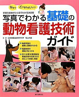 【中古】 写真でわかる基礎の動物看護技術ガイド