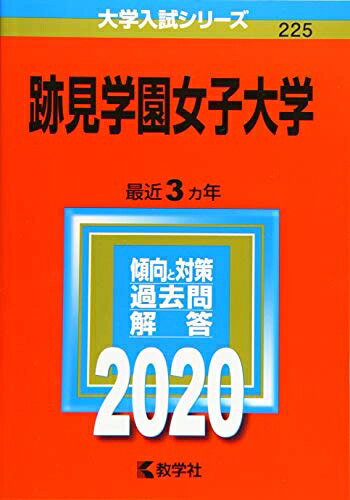 【中古】 跡見学園女子大学 (2020年版大学入試シリーズ)