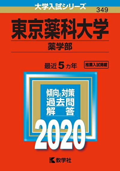 Rakuten - 【中古】 東京薬科大学（薬学部） (2020年版大学入試シリーズ)