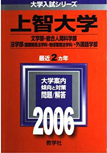 【商品名】上智大学(文学部・外国語学部・総合人間科学部・法学部〈国際関係法学科・地球環境法学科〉) (2006年版 大学入試シリーズ)（中古品）中古本の特性上【ヤケ、破れ、折れ、メモ書き、匂い】等がある場合がございます。また、商品名に【付属、特典、○○付き、ダウンロードコード】等の記載があっても中古品の場合は基本的にこれらは付属致しません。当店の中古品につきましては商品チェックの上、問題がないものを取り扱っております。ご安心いただきました上でご購入ください。【ご注文〜発送完了までの流れ】ご注文は24時間365日受け付けております。当店から商品発送後に発送通知メールが送信されます。発送までの期間といたしましては、ご決済完了後より2〜5営業日程度となります。【ご注意事項】当店はお客様都合によるご注文・ご決済後のキャンセル・返品はお受けしておりません。ご承知おきのうえご注文をお願いいたします。当店は一部商品を他モール等と併売させていただいております。完売の際はご連絡させていただきます。予めご承知おきのほどお願いいたします。掲載されております画像はイメージとなります。実際の商品とは色味・付属品等が異なる場合がございますため、予めご承知おきください。
