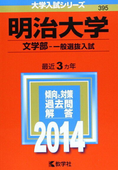 【商品名】明治大学(文学部-一般選抜入試) (2014年版 大学入試シリーズ)（中古品）中古本の特性上【ヤケ、破れ、折れ、メモ書き、匂い】等がある場合がございます。また、商品名に【付属、特典、○○付き、ダウンロードコード】等の記載があっても中古品の場合は基本的にこれらは付属致しません。当店の中古品につきましては商品チェックの上、問題がないものを取り扱っております。ご安心いただきました上でご購入ください。【ご注文〜発送完了までの流れ】ご注文は24時間365日受け付けております。当店から商品発送後に発送通知メールが送信されます。発送までの期間といたしましては、ご決済完了後より2〜5営業日程度となります。【ご注意事項】当店はお客様都合によるご注文・ご決済後のキャンセル・返品はお受けしておりません。ご承知おきのうえご注文をお願いいたします。当店は一部商品を他モール等と併売させていただいております。完売の際はご連絡させていただきます。予めご承知おきのほどお願いいたします。掲載されております画像はイメージとなります。実際の商品とは色味・付属品等が異なる場合がございますため、予めご承知おきください。