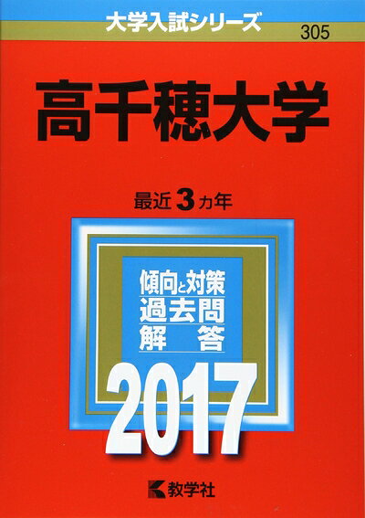 【商品名】高千穂大学 (2017年版大学入試シリーズ)（中古品）中古本の特性上【ヤケ、破れ、折れ、メモ書き、匂い】等がある場合がございます。また、商品名に【付属、特典、○○付き、ダウンロードコード】等の記載があっても中古品の場合は基本的にこれらは付属致しません。当店の中古品につきましては商品チェックの上、問題がないものを取り扱っております。ご安心いただきました上でご購入ください。【ご注文〜発送完了までの流れ】ご注文は24時間365日受け付けております。当店から商品発送後に発送通知メールが送信されます。発送までの期間といたしましては、ご決済完了後より2〜5営業日程度となります。【ご注意事項】当店はお客様都合によるご注文・ご決済後のキャンセル・返品はお受けしておりません。ご承知おきのうえご注文をお願いいたします。当店は一部商品を他モール等と併売させていただいております。完売の際はご連絡させていただきます。予めご承知おきのほどお願いいたします。掲載されております画像はイメージとなります。実際の商品とは色味・付属品等が異なる場合がございますため、予めご承知おきください。