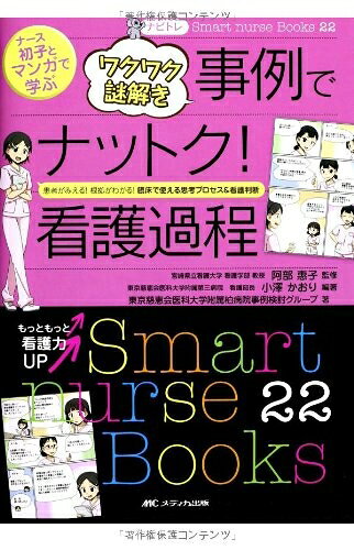 【中古】 ナビトレ ナース初子とマンガで学ぶ ワクワク謎解き事例でナットク!看護過程: 患者がみえる! 根拠がわかる! 臨床で使える思考プロセス&看護判断 (Smart nurse Books 22)
