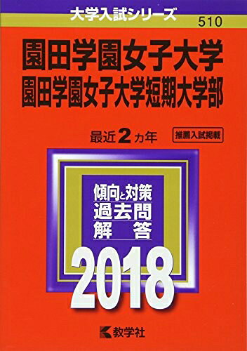 【商品名】園田学園女子大学・園田学園女子大学短期大学部 (2018年版大学入試シリーズ)（中古品）中古本の特性上【ヤケ、破れ、折れ、メモ書き、匂い】等がある場合がございます。また、商品名に【付属、特典、○○付き、ダウンロードコード】等の記載があっても中古品の場合は基本的にこれらは付属致しません。当店の中古品につきましては商品チェックの上、問題がないものを取り扱っております。ご安心いただきました上でご購入ください。【ご注文〜発送完了までの流れ】ご注文は24時間365日受け付けております。当店から商品発送後に発送通知メールが送信されます。発送までの期間といたしましては、ご決済完了後より2〜5営業日程度となります。【ご注意事項】当店はお客様都合によるご注文・ご決済後のキャンセル・返品はお受けしておりません。ご承知おきのうえご注文をお願いいたします。当店は一部商品を他モール等と併売させていただいております。完売の際はご連絡させていただきます。予めご承知おきのほどお願いいたします。掲載されております画像はイメージとなります。実際の商品とは色味・付属品等が異なる場合がございますため、予めご承知おきください。