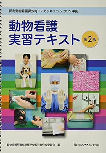 楽天市場】動物看護師 コアカリキュラム 実習テキストの通販 楽天市場】動物看護師 コアカリキュラム 実習テキストの通販