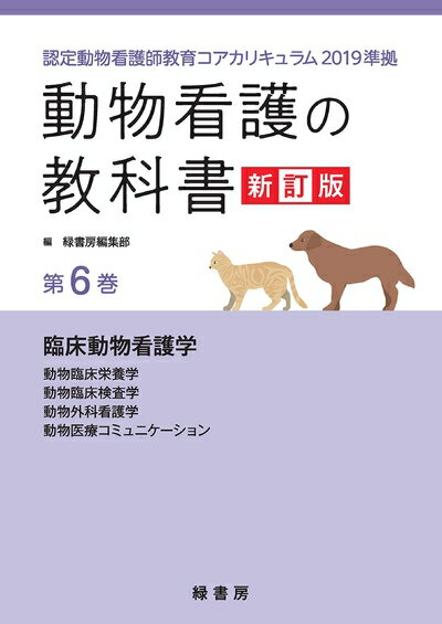 【中古】 動物看護の教科書 新訂版 第6巻: 認定動物看護師教育コアカリキュラム2019準拠 (第6巻)