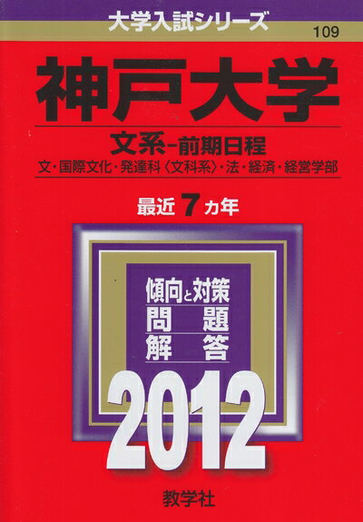 【中古】 神戸大学（文系−前期日程） (201版　大学入試シリーズ)