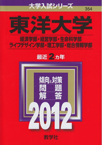 【商品名】東洋大学（経済学部・経営学部・生命科学部・ライフデザイン学部・理工学部・総合情報学部） (201版　大学入試シリーズ)（中古品）中古本の特性上【ヤケ、破れ、折れ、メモ書き、匂い】等がある場合がございます。また、商品名に【付属、特典、○○付き、ダウンロードコード】等の記載があっても中古品の場合は基本的にこれらは付属致しません。当店の中古品につきましては商品チェックの上、問題がないものを取り扱っております。ご安心いただきました上でご購入ください。【ご注文〜発送完了までの流れ】ご注文は24時間365日受け付けております。当店から商品発送後に発送通知メールが送信されます。発送までの期間といたしましては、ご決済完了後より2〜5営業日程度となります。【ご注意事項】当店はお客様都合によるご注文・ご決済後のキャンセル・返品はお受けしておりません。ご承知おきのうえご注文をお願いいたします。当店は一部商品を他モール等と併売させていただいております。完売の際はご連絡させていただきます。予めご承知おきのほどお願いいたします。掲載されております画像はイメージとなります。実際の商品とは色味・付属品等が異なる場合がございますため、予めご承知おきください。