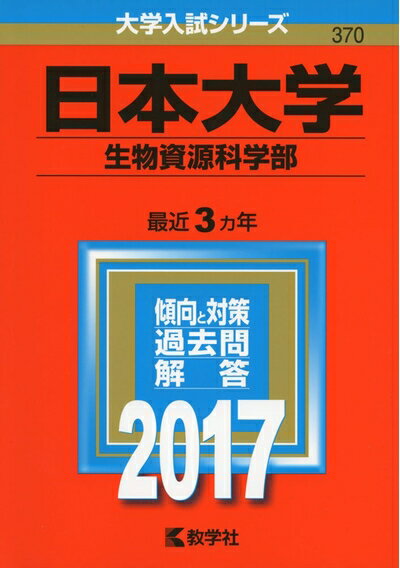 【中古】 日本大学(生物資源科学部) (2017年版大学入試シリーズ)