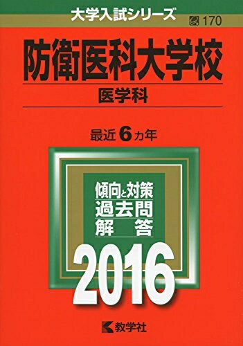 乐天商城 - 【中古】 防衛医科大学校（医学科） (2016年版大学入試シリーズ)