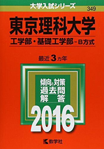 【中古】 東京理科大学(工学部・基礎工学部−B方式) (2016年版大学入試シリーズ)