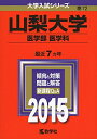 【中古】 山梨大学(医学部〈医学科〉) (2015年版大学入試シリーズ)