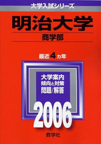 【中古】 明治大学(経営学部) (2006年版 大学入試シリーズ)