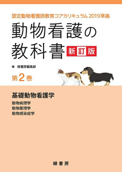 【中古】 動物看護の教科書 新訂版 第2巻: 認定動物看護師教育コアカリキュラム2019準拠 (第2巻)