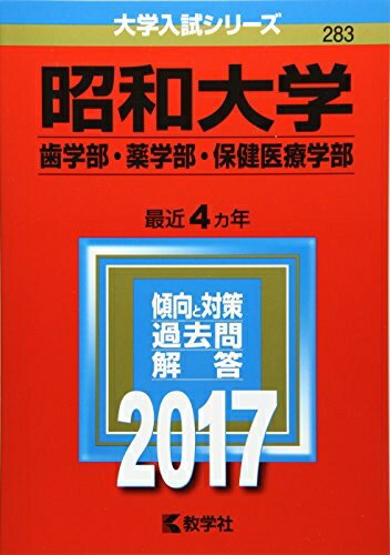 【中古】 昭和大学(歯学部・薬学部・保健医療学部) (2017年版大学入試シリーズ)