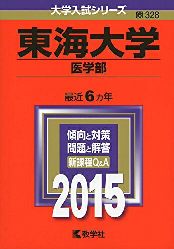 【商品名】東海大学(医学部) (2015年版大学入試シリーズ)（中古品）中古本の特性上【ヤケ、破れ、折れ、メモ書き、匂い】等がある場合がございます。また、商品名に【付属、特典、○○付き、ダウンロードコード】等の記載があっても中古品の場合は基本的にこれらは付属致しません。当店の中古品につきましては商品チェックの上、問題がないものを取り扱っております。ご安心いただきました上でご購入ください。【ご注文〜発送完了までの流れ】ご注文は24時間365日受け付けております。当店から商品発送後に発送通知メールが送信されます。発送までの期間といたしましては、ご決済完了後より2〜5営業日程度となります。【ご注意事項】当店はお客様都合によるご注文・ご決済後のキャンセル・返品はお受けしておりません。ご承知おきのうえご注文をお願いいたします。当店は一部商品を他モール等と併売させていただいております。完売の際はご連絡させていただきます。予めご承知おきのほどお願いいたします。掲載されております画像はイメージとなります。実際の商品とは色味・付属品等が異なる場合がございますため、予めご承知おきください。