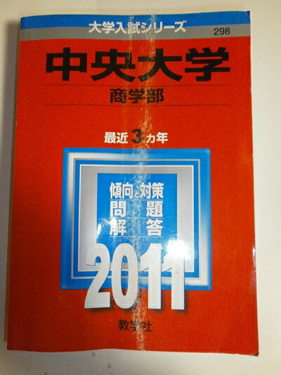 【中古】 中央大学（商学部） (201版　大学入試シリーズ)