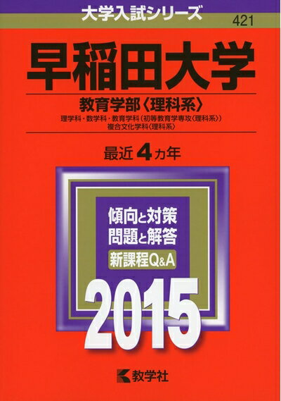 【中古】 早稲田大学(教育学部〈理科系〉) (2015年版 大学入試シリーズ)