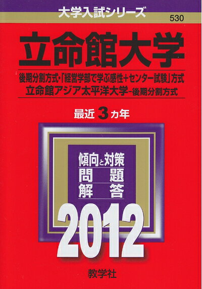 【中古】 立命館大学（後期分割方式 「経営学部で学ぶ感性＋センター試験」方式）／立命館アジア太平洋大学（後期分割方式） (201版 大学入試シリーズ)