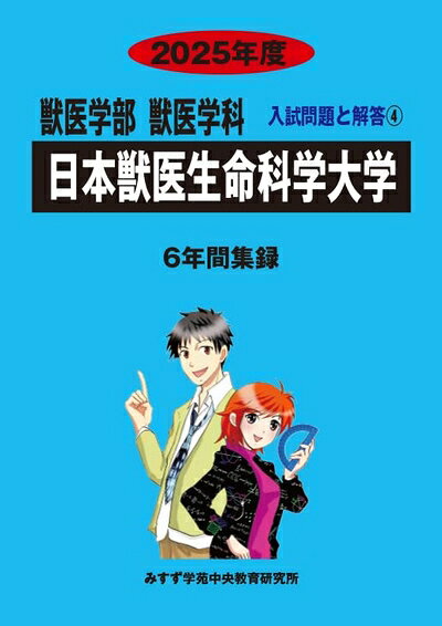 【中古】 日本獣医生命科学大学 (2025年度) (獣医学科入試問題と解答)