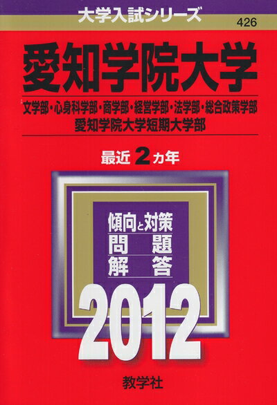 【中古】 愛知学院大学(文学部・心身科学部・商学部・経営学部・法学部・総合政策学部)・愛知学院大学短期大学部 (201版 大学入試シリーズ)