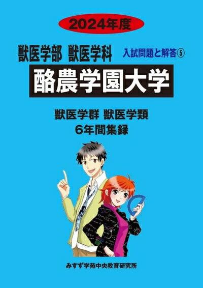 Text Books, Workbooks - 【中古】 酪農学園大学 2024年度―6年間収録 (獣医学部入試問題と解答)