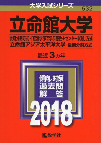 【中古】 立命館大学(後期分割方式・「経営学部で学ぶ感性+センター試験」方式)/立命館アジア太平洋大学(後期分割方式) (2018年版大学入試シリーズ)