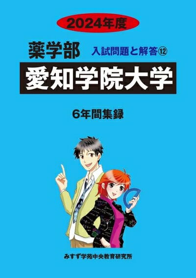 【中古】 愛知学院大学 2024年度―6年間収録 (薬学部入試問題と解答)