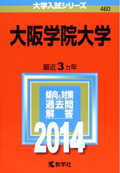 【商品名】大阪学院大学 (2014年版 大学入試シリーズ)（中古品）中古本の特性上【ヤケ、破れ、折れ、メモ書き、匂い】等がある場合がございます。また、商品名に【付属、特典、○○付き、ダウンロードコード】等の記載があっても中古品の場合は基本的にこれらは付属致しません。当店の中古品につきましては商品チェックの上、問題がないものを取り扱っております。ご安心いただきました上でご購入ください。【ご注文〜発送完了までの流れ】ご注文は24時間365日受け付けております。当店から商品発送後に発送通知メールが送信されます。発送までの期間といたしましては、ご決済完了後より2〜5営業日程度となります。【ご注意事項】当店はお客様都合によるご注文・ご決済後のキャンセル・返品はお受けしておりません。ご承知おきのうえご注文をお願いいたします。当店は一部商品を他モール等と併売させていただいております。完売の際はご連絡させていただきます。予めご承知おきのほどお願いいたします。掲載されております画像はイメージとなります。実際の商品とは色味・付属品等が異なる場合がございますため、予めご承知おきください。