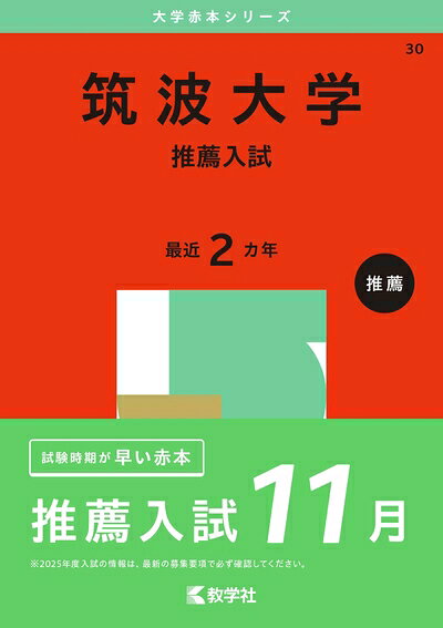 楽天市場】赤本 筑波大学 推薦の通販