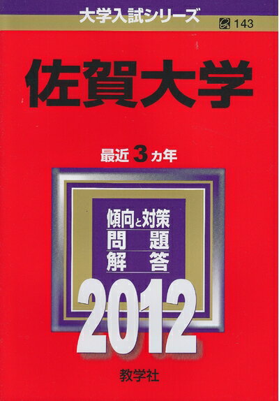 【中古】 佐賀大学 (201版　大学入試シリーズ)