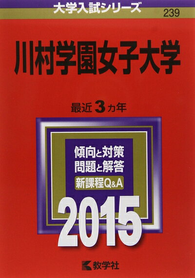 【中古】 川村学園女子大学 (2015年版大学入試シリーズ)