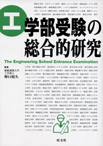 【中古】 工学部受験の総合的研究