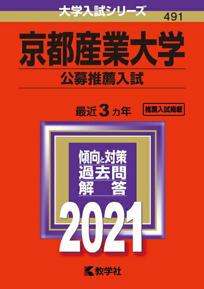 【中古】 京都産業大学(公募推薦入試) (202版大学入試シリーズ)