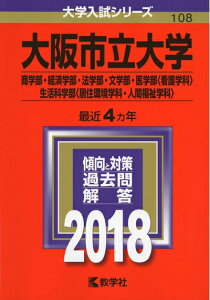 【中古】 大阪市立大学(商学部・経済学部・法学部・文学部・医学部〈看護学科〉・生活科学部〈居住環境学科・人間福祉学科〉) (2018年版大学入試シリーズ)