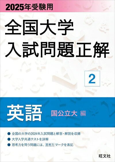 【商品名】2025年受験用 全国大学入試問題正解 英語（国公立大編） (全国大学入試問題正解 2)（中古品）中古本の特性上【ヤケ、破れ、折れ、メモ書き、匂い】等がある場合がございます。また、商品名に【付属、特典、○○付き、ダウンロードコード】等の記載があっても中古品の場合は基本的にこれらは付属致しません。当店の中古品につきましては商品チェックの上、問題がないものを取り扱っております。ご安心いただきました上でご購入ください。【ご注文〜発送完了までの流れ】ご注文は24時間365日受け付けております。当店から商品発送後に発送通知メールが送信されます。発送までの期間といたしましては、ご決済完了後より2〜5営業日程度となります。【ご注意事項】当店はお客様都合によるご注文・ご決済後のキャンセル・返品はお受けしておりません。ご承知おきのうえご注文をお願いいたします。当店は一部商品を他モール等と併売させていただいております。完売の際はご連絡させていただきます。予めご承知おきのほどお願いいたします。掲載されております画像はイメージとなります。実際の商品とは色味・付属品等が異なる場合がございますため、予めご承知おきください。