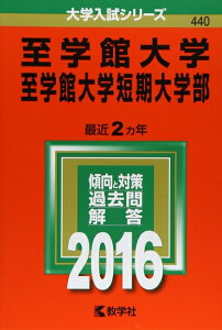 【中古】 至学館大学・至学館大学短期大学部 (2016年版大学入試シリーズ)