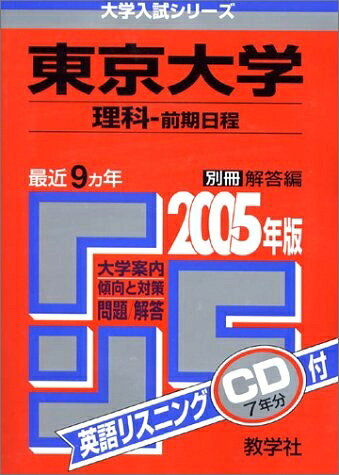 【中古】 赤本38 東京大学(理科-前期日程) 2005年版