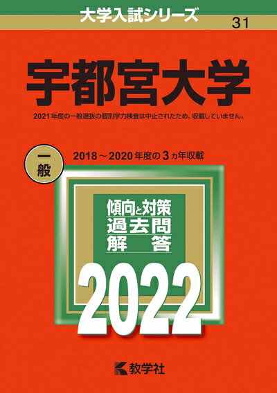 乐天商城 - 【中古】 宇都宮大学 (202版大学入試シリーズ)