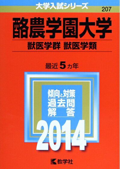 【中古】 酪農学園大学(獣医学群〈獣医学類〉) (2014年版 大学入試シリーズ)