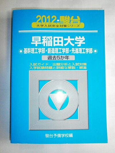 【中古】 早稲田大学基幹理工学部・創造理工学部・先進理工学部 2012 (大学入試完...