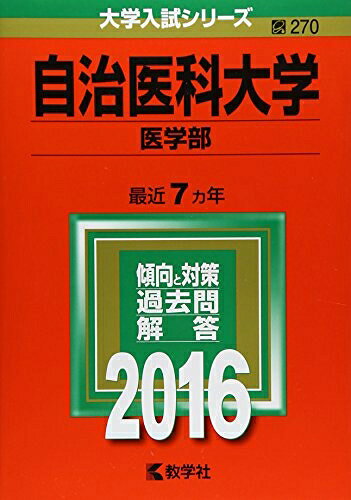 【中古】 自治医科大学(医学部) (2016年版大学入試シリーズ)