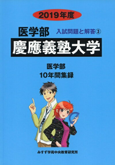 【中古】 慶應義塾大学 (2019年度) (医学部入試問題と解答)