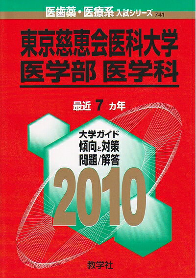 【中古】 東京慈恵会医科大学(医学部〈医学科〉) [2010年版 医歯薬・医療系入試シリーズ]